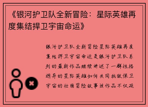 《银河护卫队全新冒险：星际英雄再度集结捍卫宇宙命运》