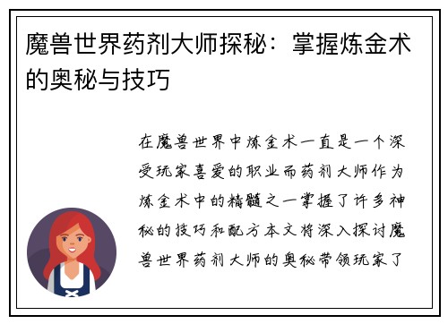 魔兽世界药剂大师探秘：掌握炼金术的奥秘与技巧
