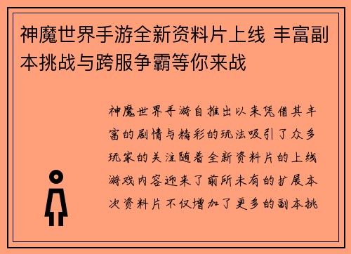 神魔世界手游全新资料片上线 丰富副本挑战与跨服争霸等你来战