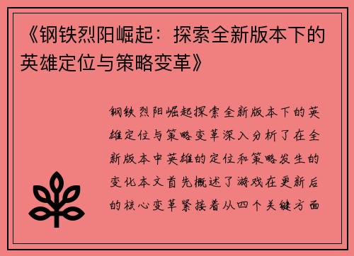《钢铁烈阳崛起：探索全新版本下的英雄定位与策略变革》