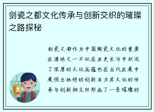 剑瓷之都文化传承与创新交织的璀璨之路探秘