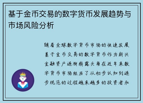 基于金币交易的数字货币发展趋势与市场风险分析