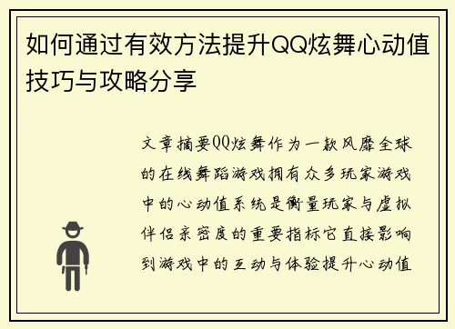 如何通过有效方法提升QQ炫舞心动值技巧与攻略分享