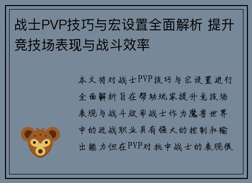 战士PVP技巧与宏设置全面解析 提升竞技场表现与战斗效率