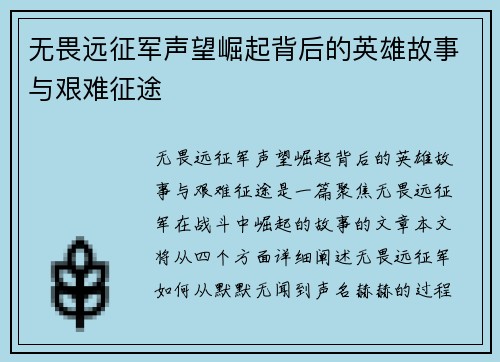 无畏远征军声望崛起背后的英雄故事与艰难征途