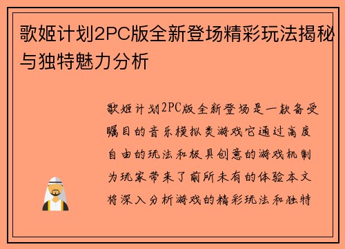 歌姬计划2PC版全新登场精彩玩法揭秘与独特魅力分析