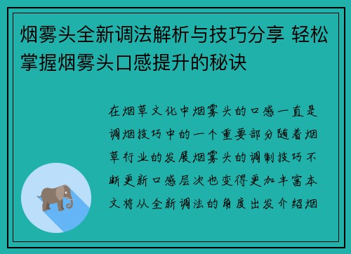 烟雾头全新调法解析与技巧分享 轻松掌握烟雾头口感提升的秘诀