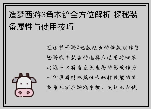 造梦西游3角木铲全方位解析 探秘装备属性与使用技巧