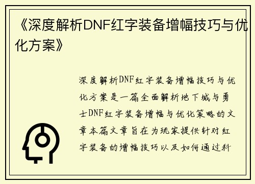 《深度解析DNF红字装备增幅技巧与优化方案》