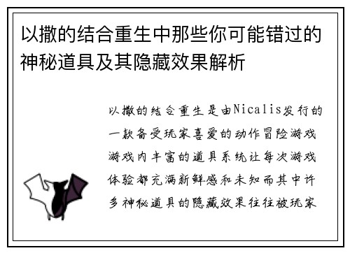 以撒的结合重生中那些你可能错过的神秘道具及其隐藏效果解析