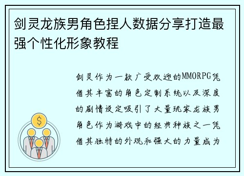 剑灵龙族男角色捏人数据分享打造最强个性化形象教程