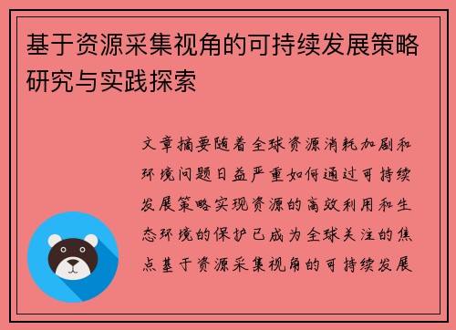 基于资源采集视角的可持续发展策略研究与实践探索