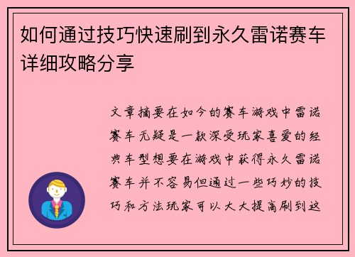 如何通过技巧快速刷到永久雷诺赛车详细攻略分享