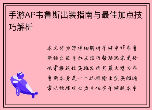 手游AP韦鲁斯出装指南与最佳加点技巧解析