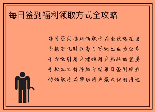 每日签到福利领取方式全攻略