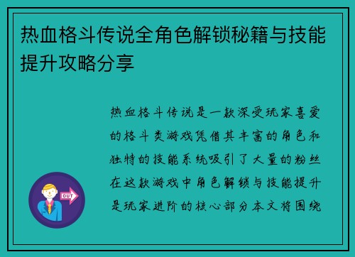 热血格斗传说全角色解锁秘籍与技能提升攻略分享